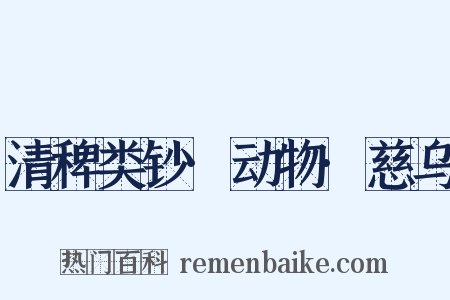 清稗类钞·动物·慈乌是什么意思的图片